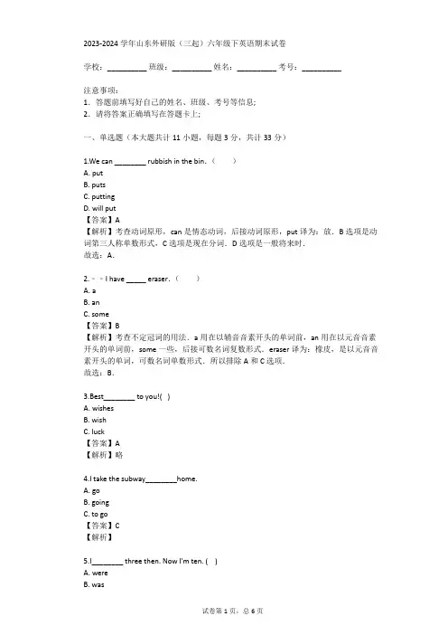 2023-2024学年山东外研版(三起)六年级下英语期末试卷(真题及答案)