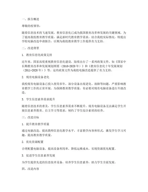 学校电脑改造申请报告