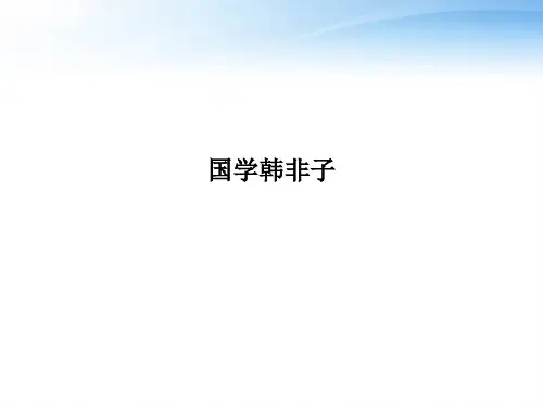 国学韩非子PPT课件
