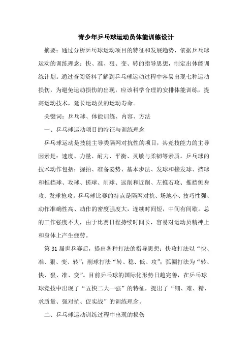 青少年乒乓球运动员体能训练设计
