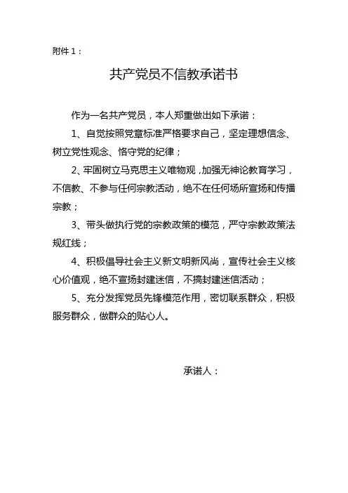 党员不信教承诺书