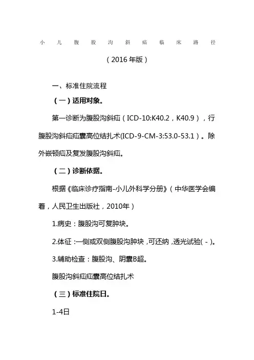 小儿腹股沟斜疝临床路径