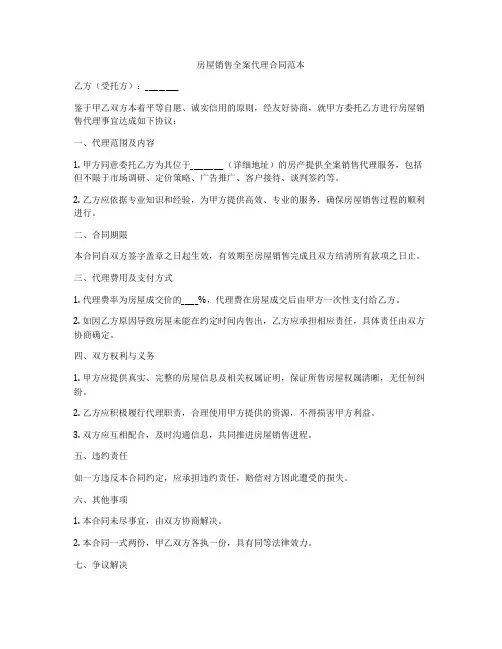 房屋销售全案代理合同范本