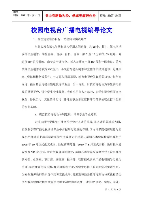校园电视台广播电视编导论文