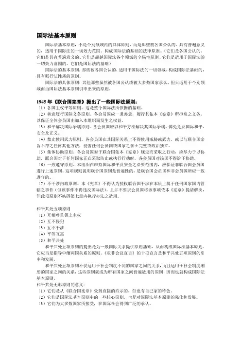 国际法的基本原则