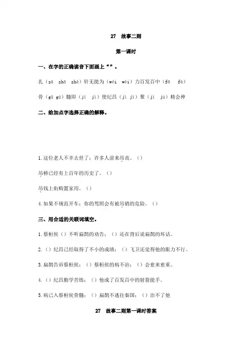 部编版四年级语文27故事二则课堂练习题及答案