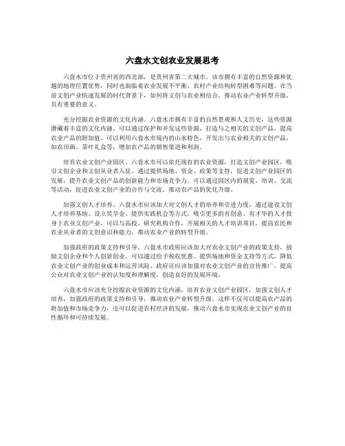 六盘水文创农业发展思考