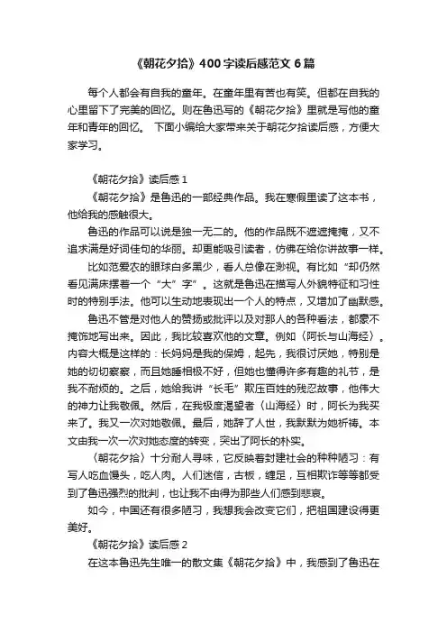 《朝花夕拾》400字读后感范文6篇