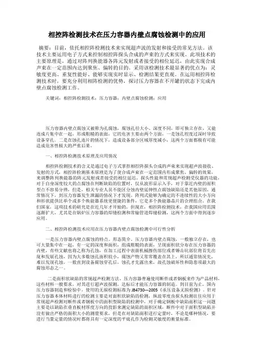 相控阵检测技术在压力容器内壁点腐蚀检测中的应用
