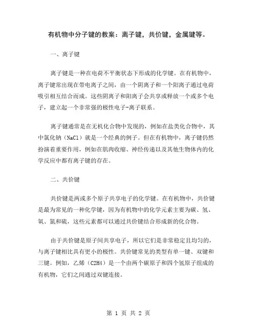 有机物中分子键的教案：离子键,共价键,金属键等