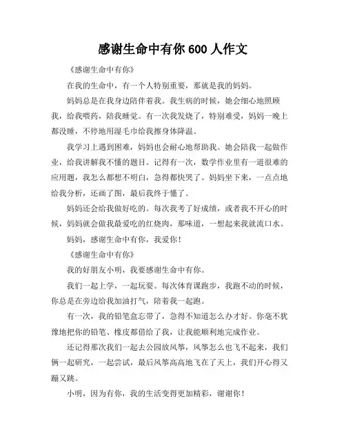 感谢生命中有你600人作文