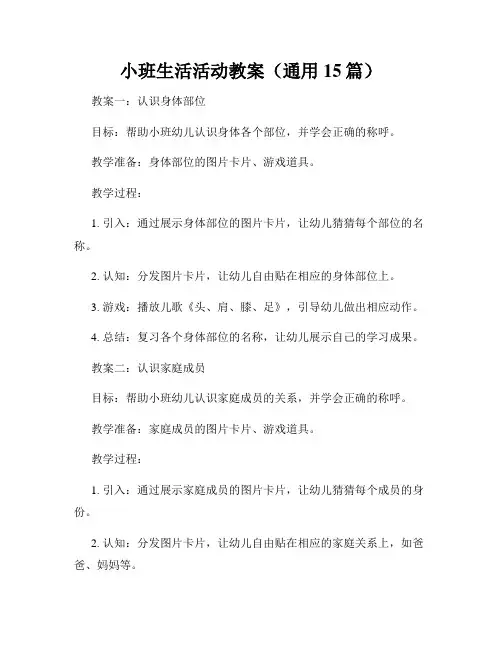 小班生活活动教案(通用15篇)