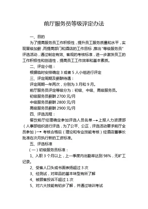 前厅服务员等级评定细则