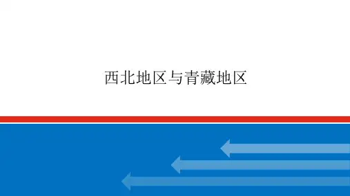 高考地理一轮专项复习ppt课件-西北地区与青藏地区(人教版)