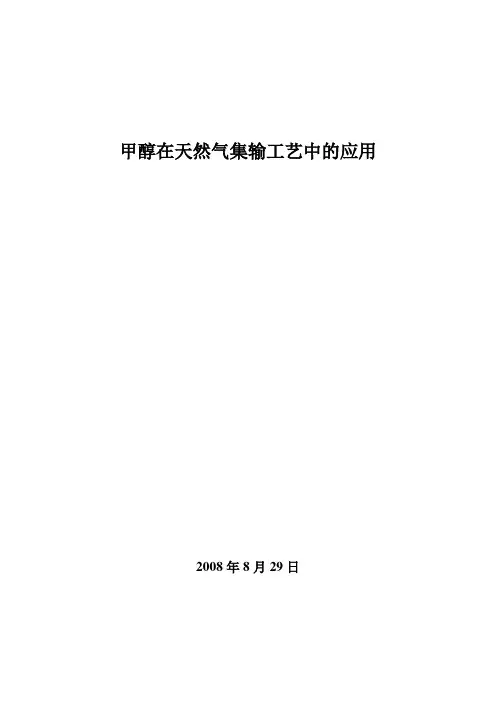 甲醇在天然气集输工艺中的应用讲解