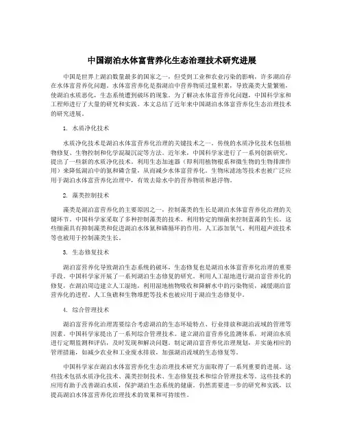 中国湖泊水体富营养化生态治理技术研究进展