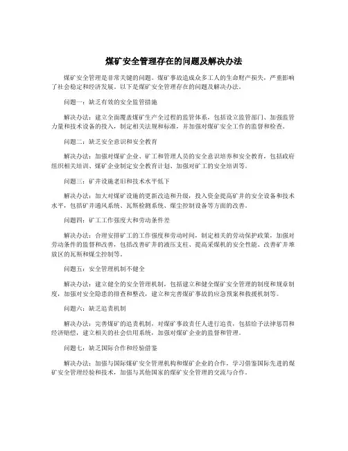 煤矿安全管理存在的问题及解决办法
