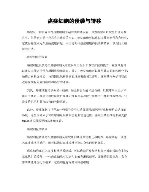 癌症细胞的侵袭与转移