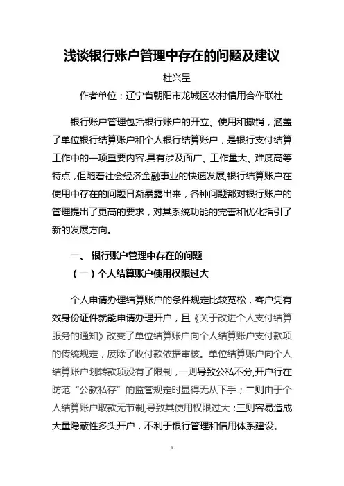 浅谈银行账户管理中存在的问题及建议