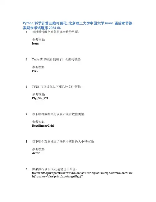 Python科学计算三维可视化_北京理工大学中国大学mooc课后章节答案期末考试题库2023年