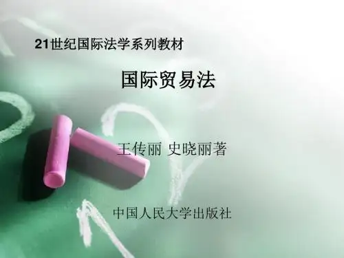 国际贸易法课件_王传丽