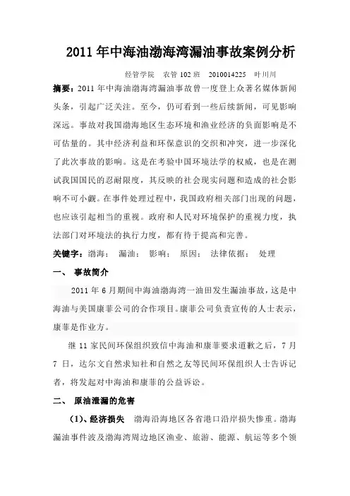 2011年中海油渤海湾漏油事故案例分析