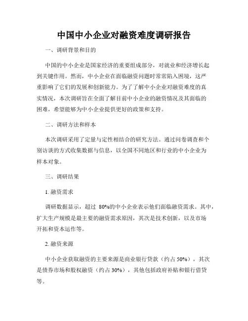 中国中小企业对融资难度调研报告