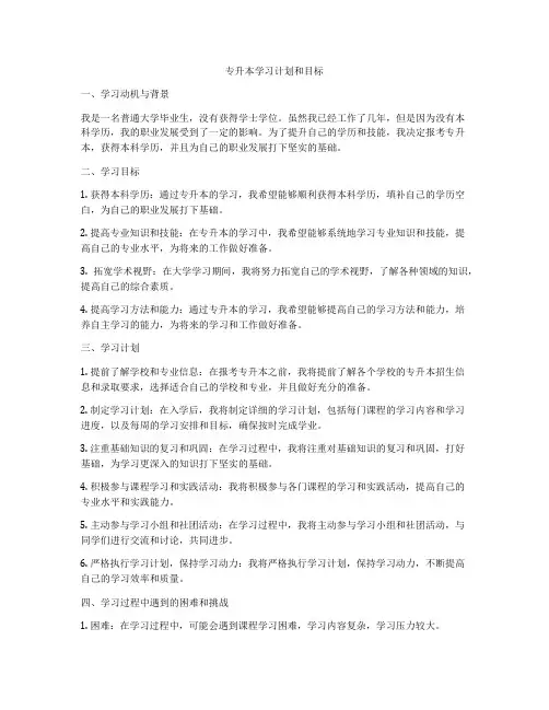 专升本学习计划和目标