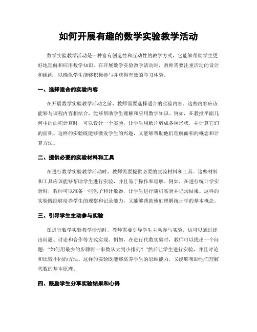如何开展有趣的数学实验教学活动