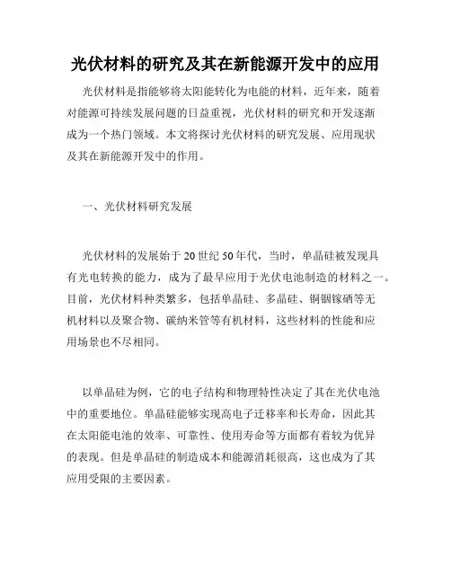 光伏材料的研究及其在新能源开发中的应用