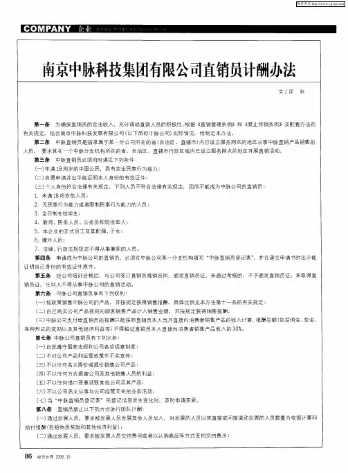 南京中脉科技集团有限公司直销员计酬办法