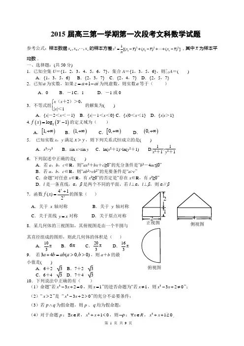 2015届高三第一学期第一次段考文科数学试题