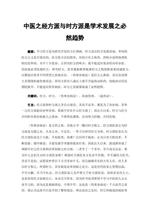 中医之经方派与时方派是学术发展之必然趋势