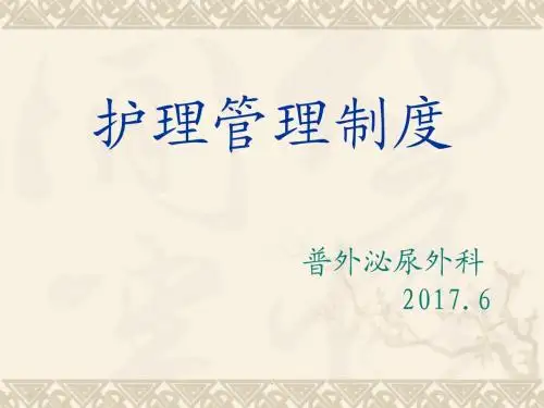 护理管理制度PPT课件