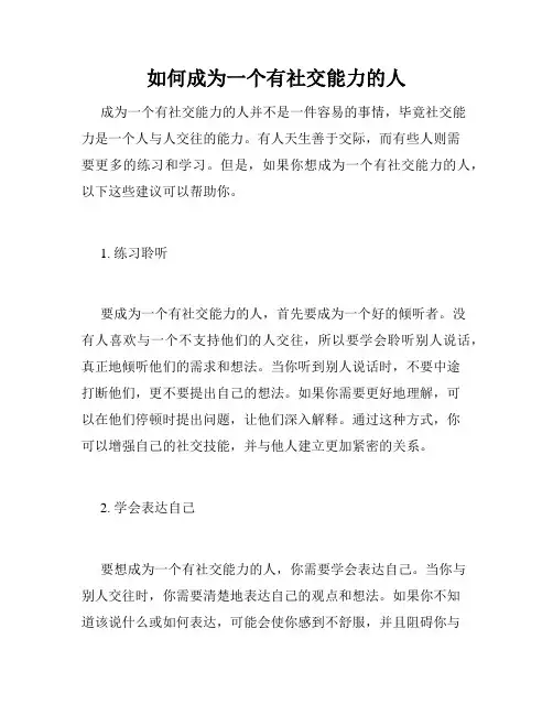 如何成为一个有社交能力的人