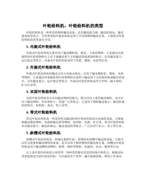 叶轮给料机：叶轮给料机的类型