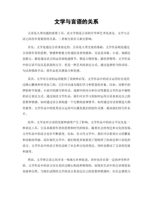 文学与言语的关系