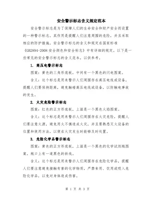 安全警示标志含义规定范本