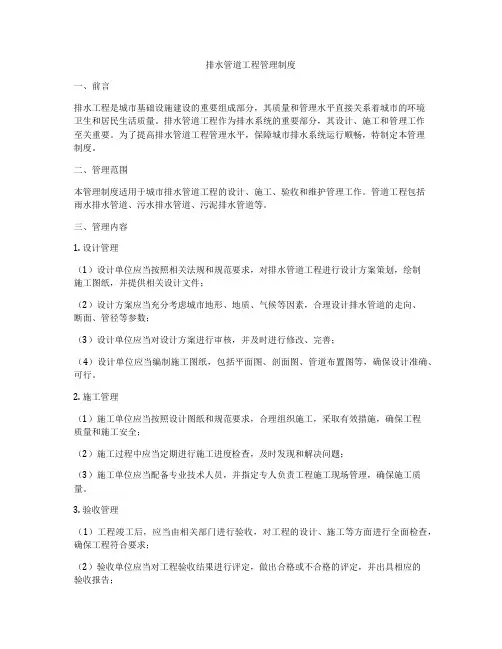 排水管道工程管理制度