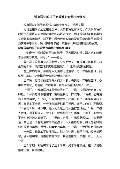 没有雨伞的孩子必须努力奔跑中考作文（通用7篇）