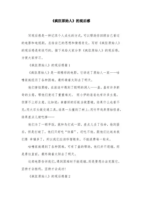 《疯狂原始人》的观后感
