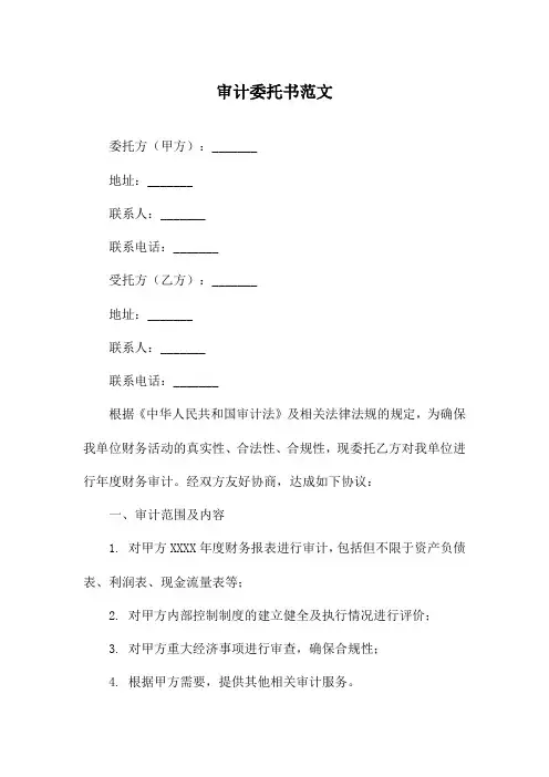 审计委托书范文