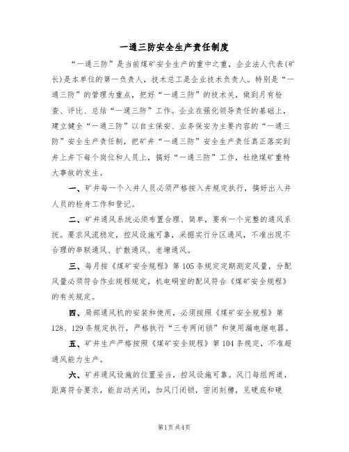 一通三防安全生产责任制度(3篇)