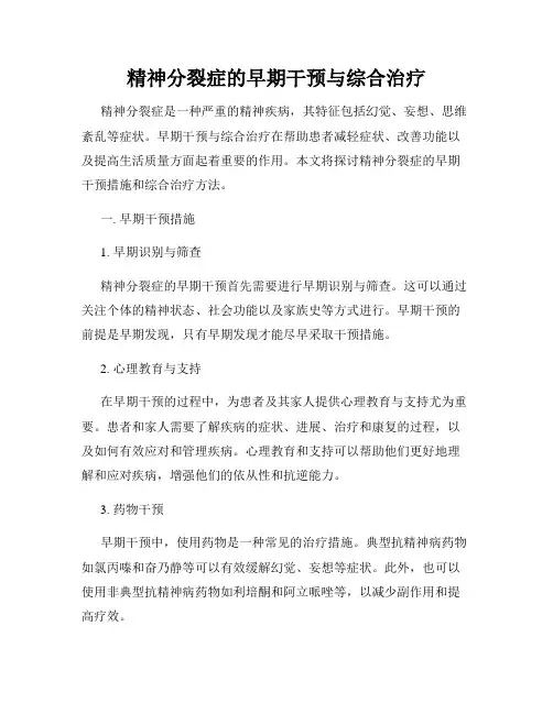 精神分裂症的早期干预与综合治疗