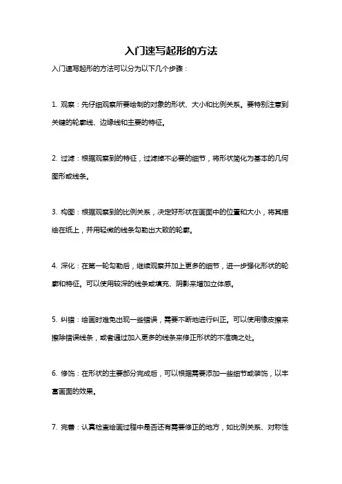 入门速写起形的方法