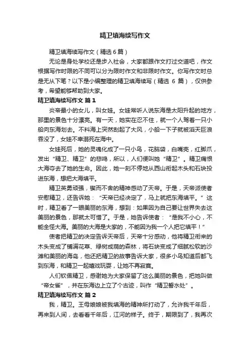精卫填海续写作文（精选6篇）
