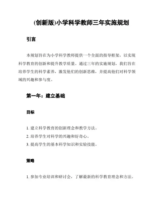 (创新版)小学科学教师三年实施规划
