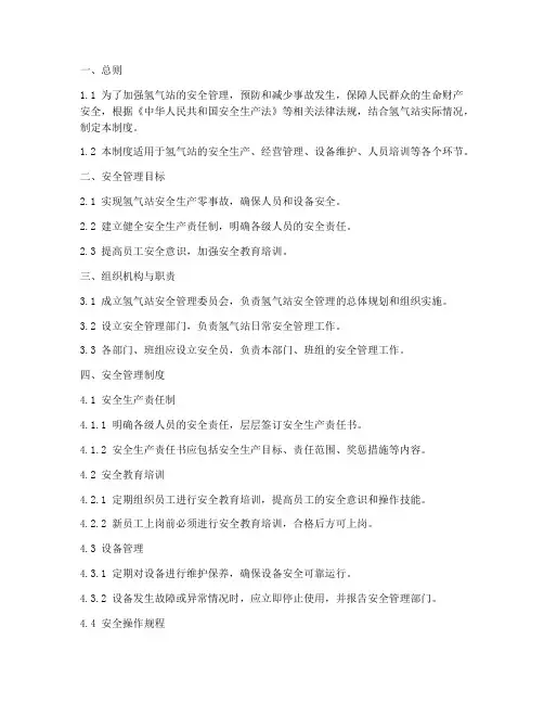 氢气站安全管理制度
