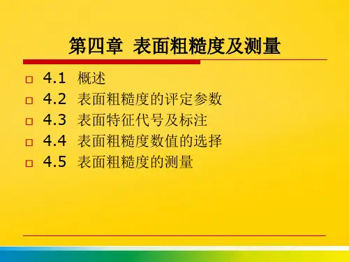 表面粗糙度及测量完整ppt