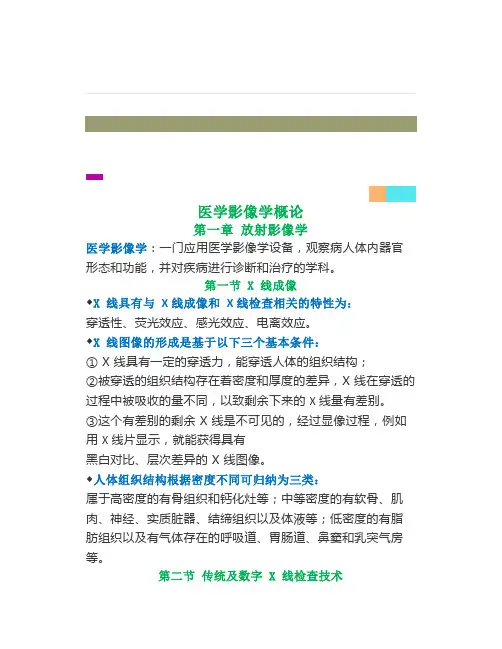 《医学影像学》概论